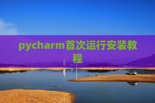 pycharm首次运行安装教程